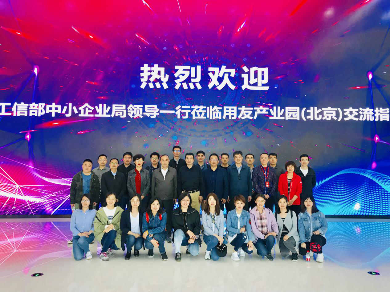 工信部中小局领导莅临畅捷通参观，为助力小微企业上云点赞